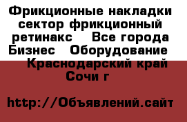 Фрикционные накладки, сектор фрикционный, ретинакс. - Все города Бизнес » Оборудование   . Краснодарский край,Сочи г.